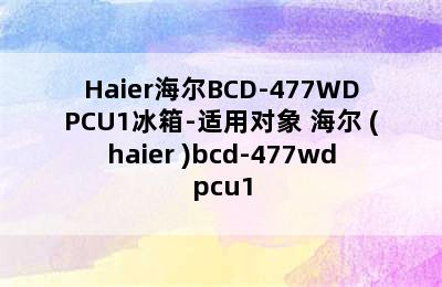 Haier海尔BCD-477WDPCU1冰箱-适用对象 海尔 (haier )bcd-477wdpcu1